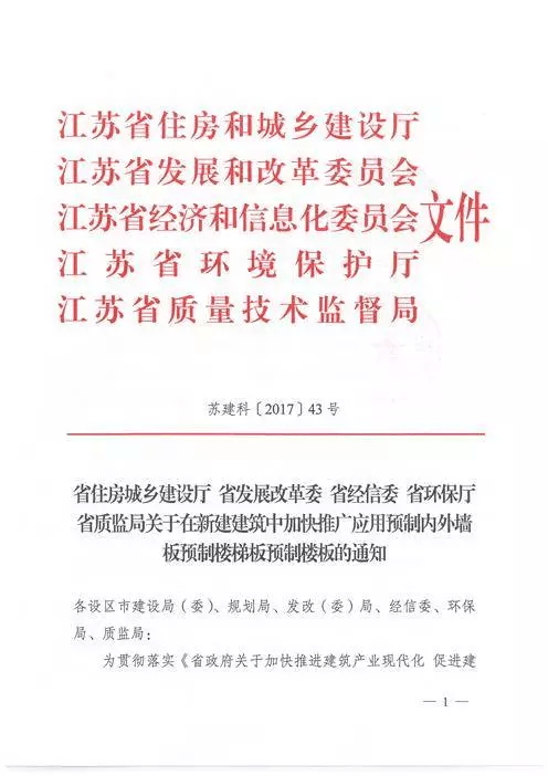 江蘇：新建建筑應(yīng)用預(yù)制內(nèi)外墻板預(yù)制樓梯板預(yù)制樓板相關(guān)要求！(圖1)