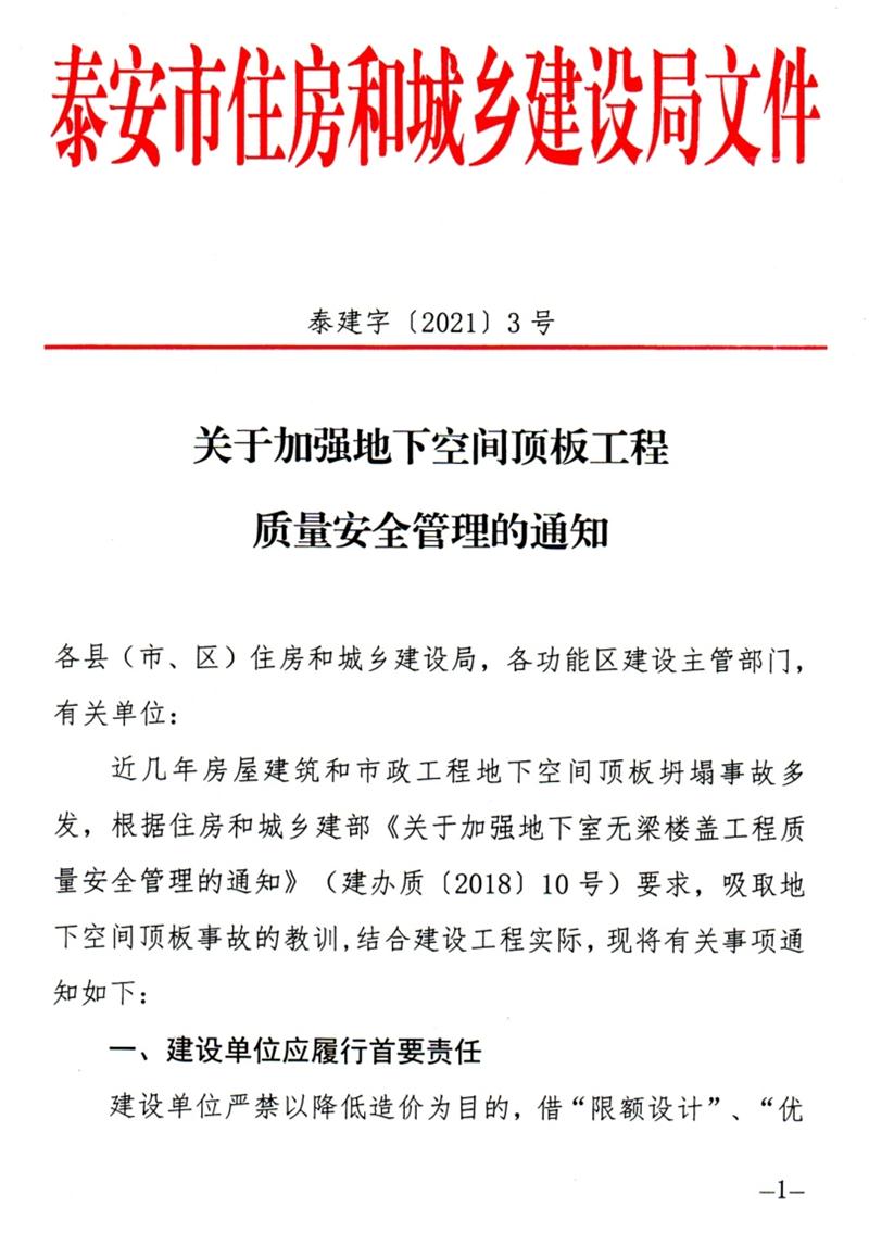 泰安：加強(qiáng)地下空間頂板工程質(zhì)量安全管理！(圖1)