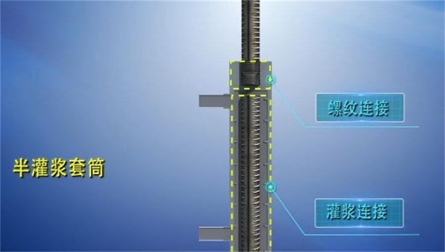 【四新學(xué)堂】：套筒灌漿那點(diǎn)事（裝配式建筑）！(圖1)