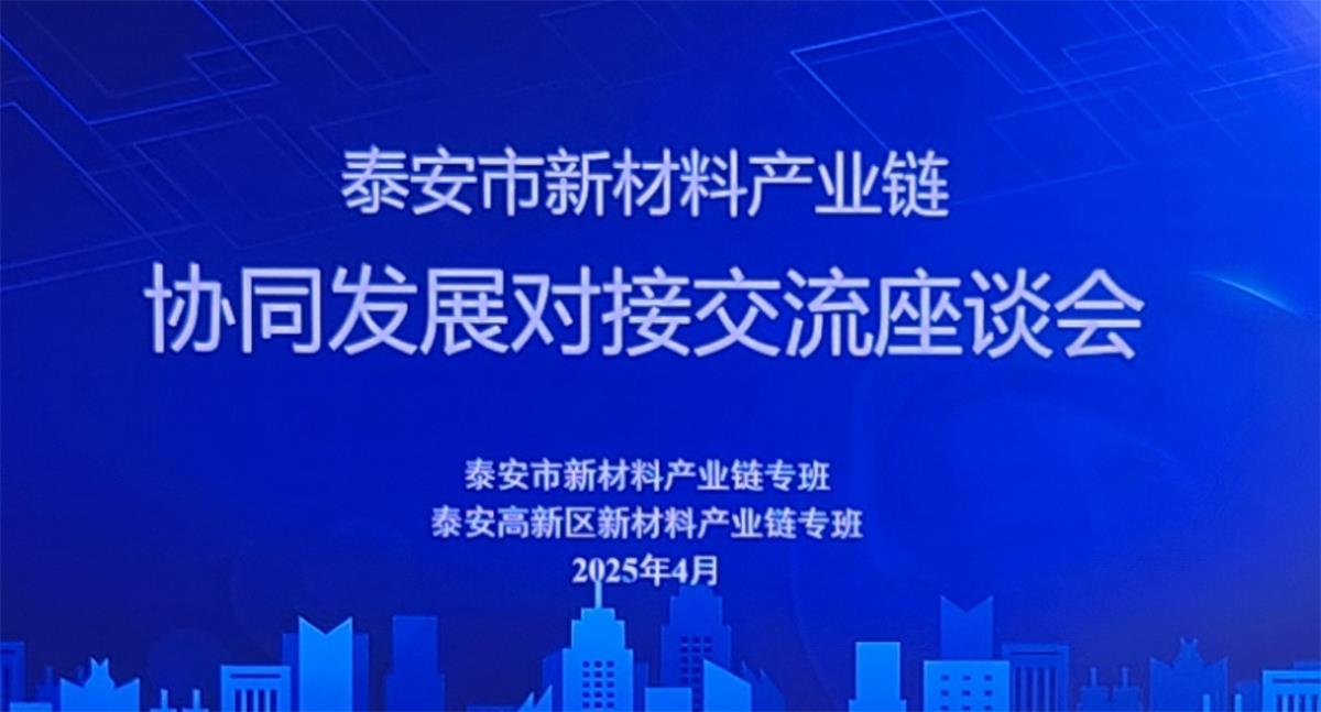 泰安:新材料產(chǎn)品對(duì)接交流座談會(huì)成功舉辦(圖1) 2-250430155235447.jpg