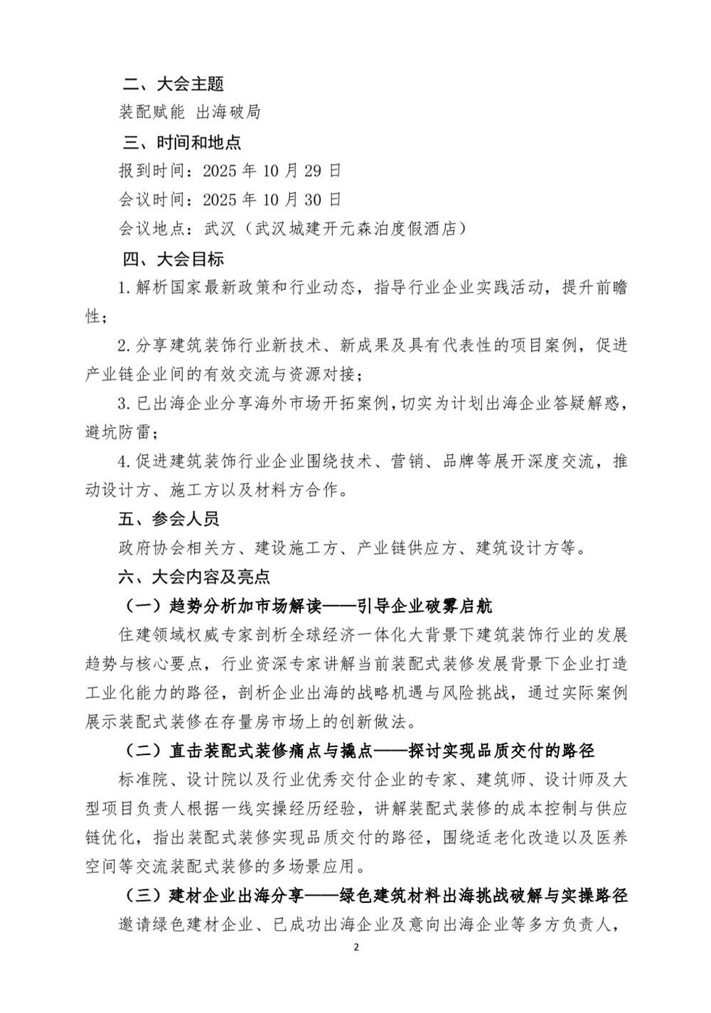 10月30日國(guó)內(nèi)盛會(huì)：展示裝配裝修新成就，分享出海案例！(圖2)