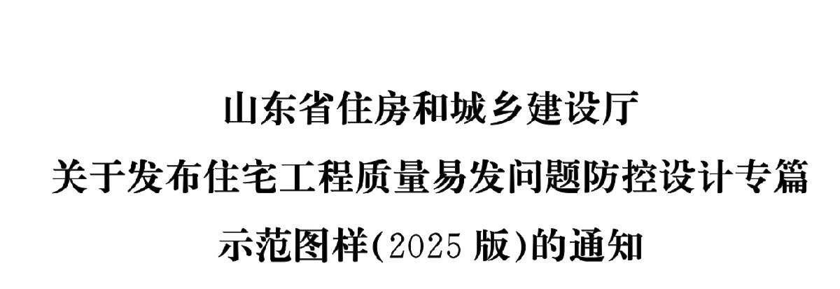 住宅分戶墻、樓面隔聲圖示（2025版）(圖1)